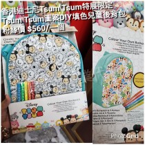 香港迪士尼Tsum Tsum特展限定 Tsum Tsum 圖案DIY填色兒童後背包